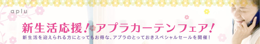 新生活応援！アプラカーテンフェア！