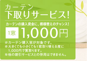 カーテン下取りサービス！