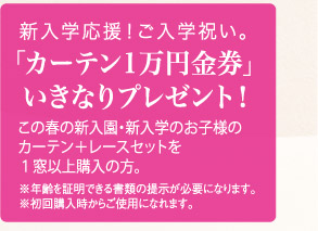 新入学応援！ご入学祝い。「カーテン1万円金券」いきなりプレゼント！