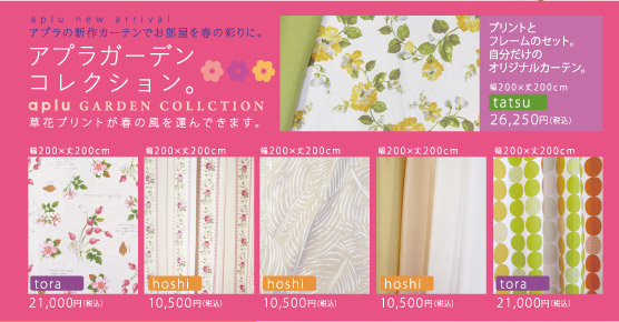 アプラガーデンコレクション