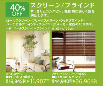 40％OFFスクリーン/ブラインド