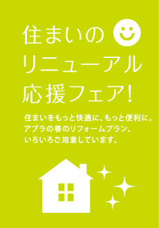 住まいのリニューアル応援フェア！