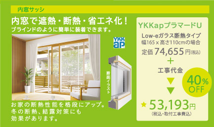 内窓で遮断・断熱・省エネ化！