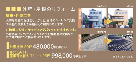 外壁・屋根のリフォーム